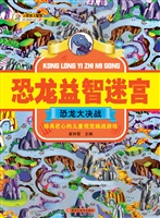 恐龙益智迷宫——恐龙