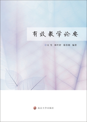 有效教学论要