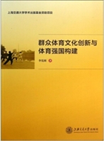 群众体育文化创新与体