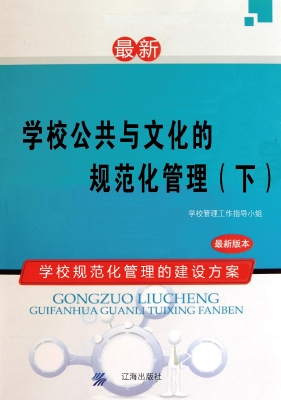 学校公共与文化的规范