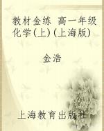 教材金练 高一年级化