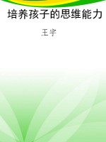 培养孩子的思维能力