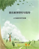 音乐教学研究与指导