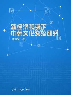 新经济视域下中韩文化