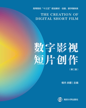 数字影视短片创作