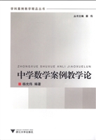中学数学案例教学论