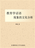 教育学话语现象的文化