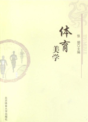 体育美学