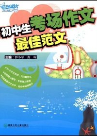 初中生考场作文最佳范