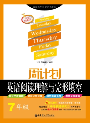 周计划——英语阅读理