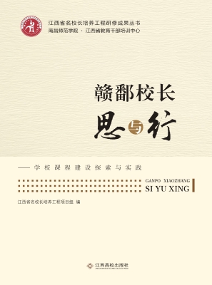赣鄱校长思与行——学