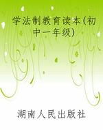 学法制教育读本(初中