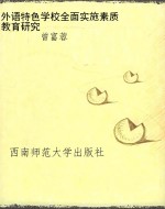 外语特色学校全面实施