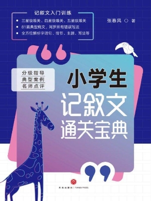 小学生记叙文通关宝典