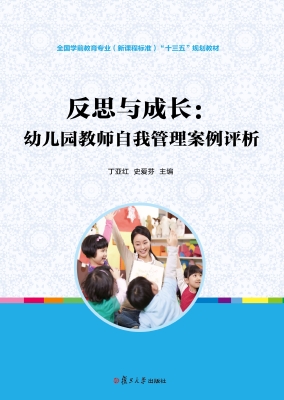 反思与成长：幼儿园教师