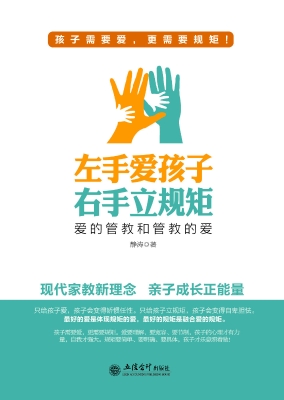 左手爱孩子 右手立规