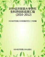 对外经济贸易大学研究