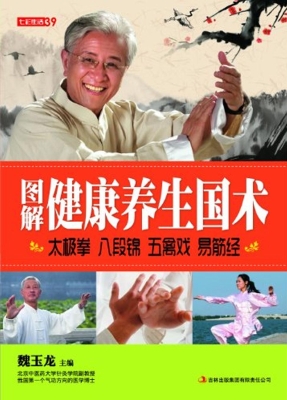 图解健康养生国术——