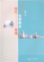 现代大学民主管理
