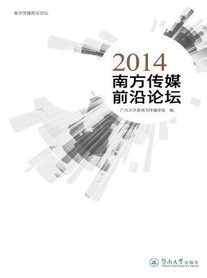 2014南方传媒前沿论坛