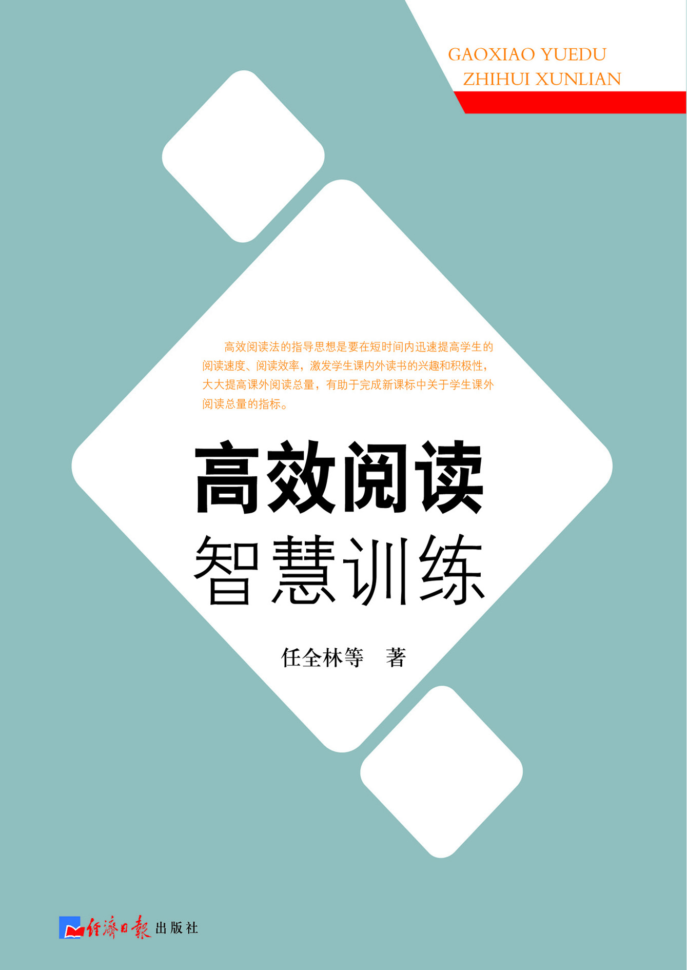 高效阅读智慧训练