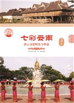 七彩云南——滇云文化