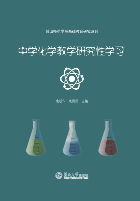 中学化学教学研究性学