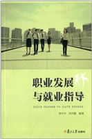 职业发展与就业指导