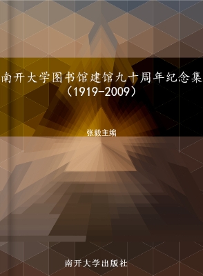 南开大学图书馆建馆九