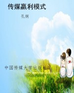 传媒赢利模式