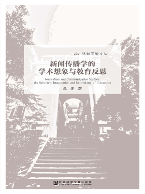 新闻传播学的学术想象