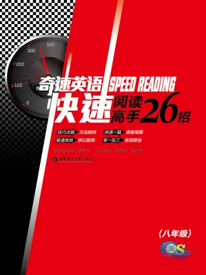 奇速英语——快速阅读