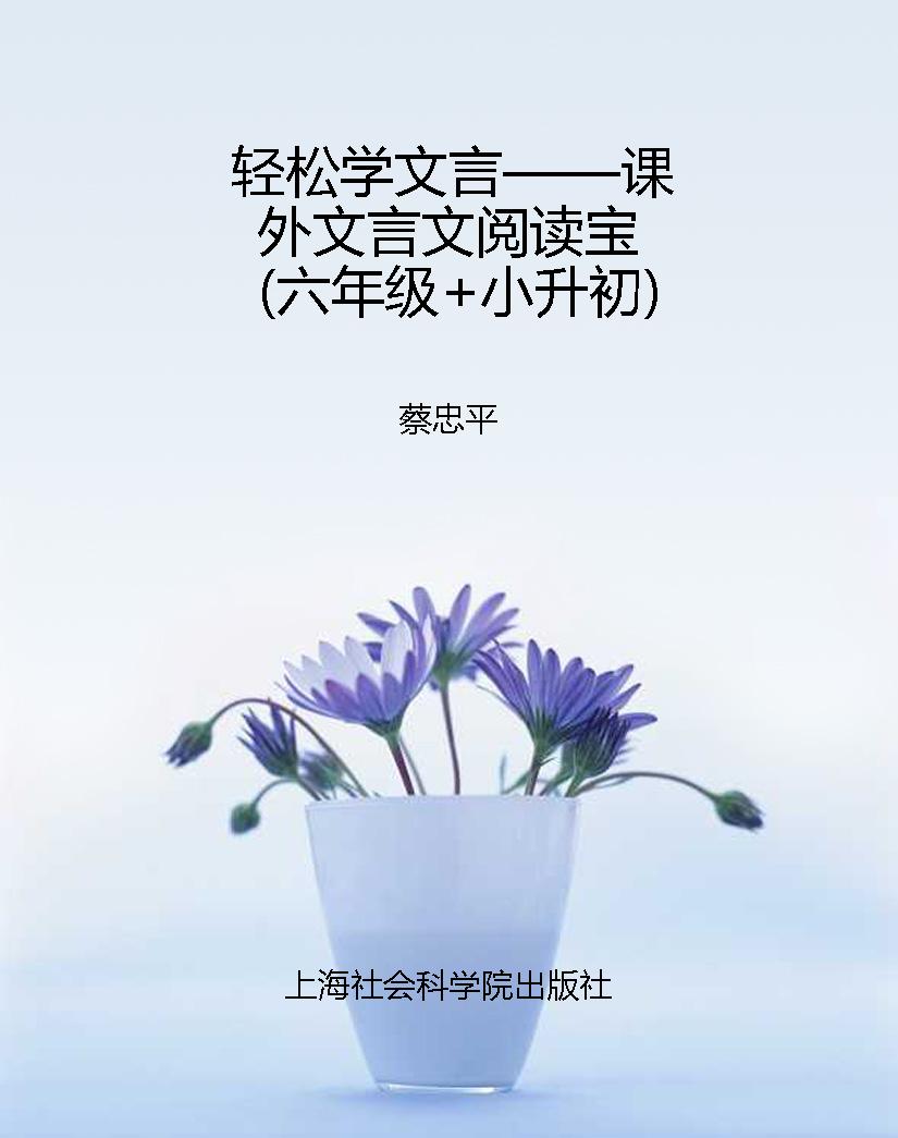 轻松学文言——课外文