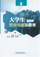 大学生安全与应急教育