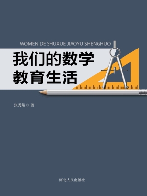 我们的数学教育生活