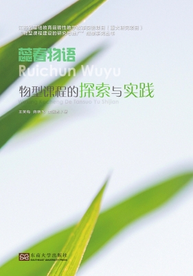蕊春物语——物型课程