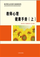 教师心理健康手册（上）