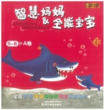 智慧妈妈&全能宝宝（5-6