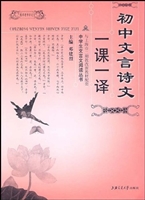 初中文言诗文一课一译
