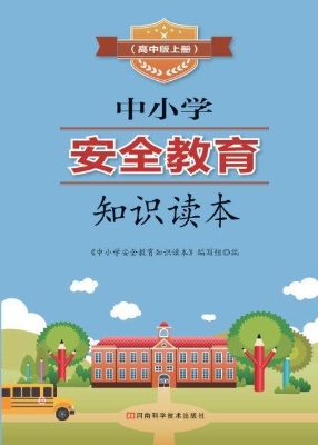 中小学安全教育知识读