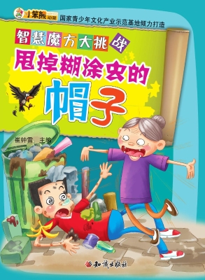 甩掉糊涂虫的帽子