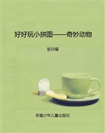 好好玩小拼图——奇妙