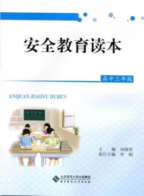 安全教育读本（高中三年