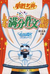 小考满分作文全能辅导
