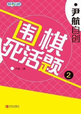 尹航自创围棋死活题 2