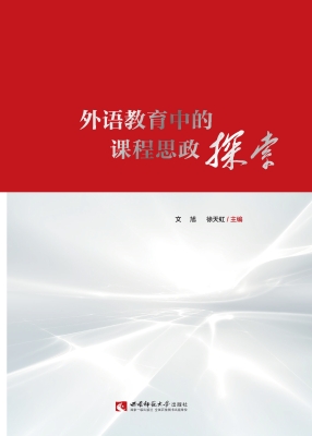 外语教育中的课程思政