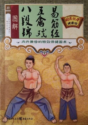 图解八段锦、五禽戏、