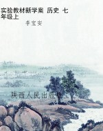 实验教材新学案 历史 