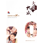 大爱大成——福建希望