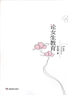 论女生教育